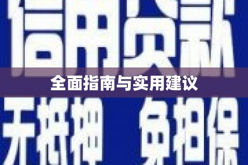 瑞金全面指南与实用建议