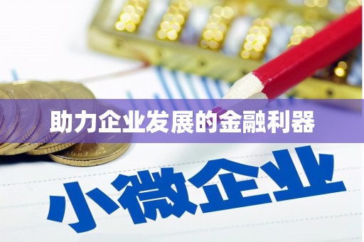 瑞金助力企业发展的金融利器