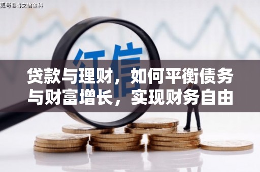 瑞金贷款与理财，如何平衡债务与财富增长，实现财务自由