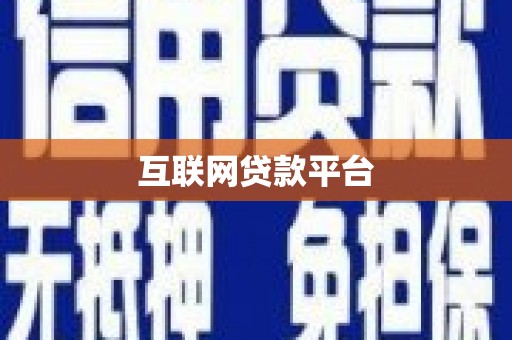 瑞金互联网贷款平台