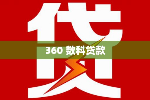 瑞金360 数科贷款