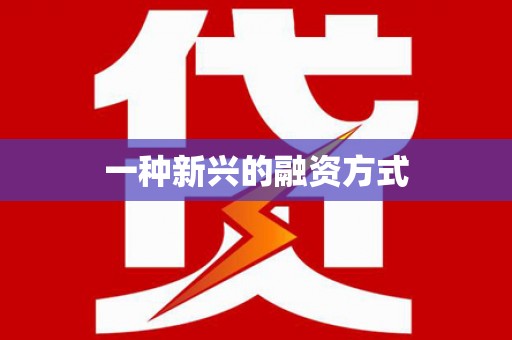 瑞金一种新兴的融资方式