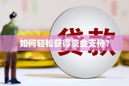 瑞金如何轻松获得资金支持？