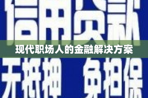 瑞金现代职场人的金融解决方案
