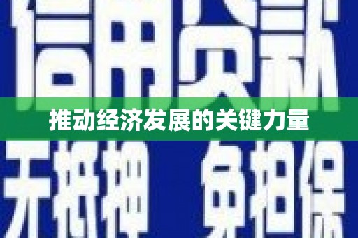 瑞金推动经济发展的关键力量