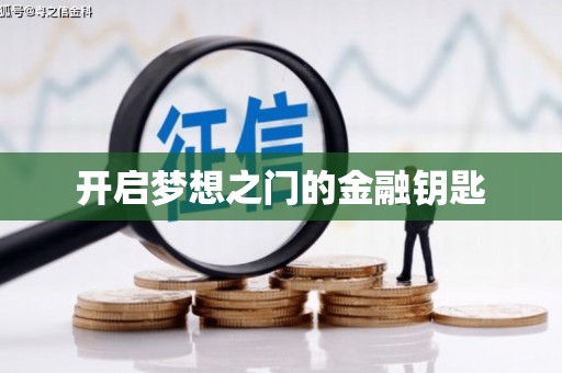 瑞金开启梦想之门的金融钥匙