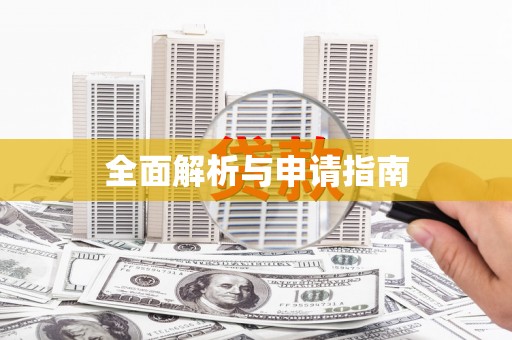 瑞金全面解析与申请指南