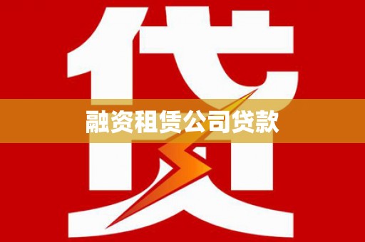 瑞金融资租赁公司贷款