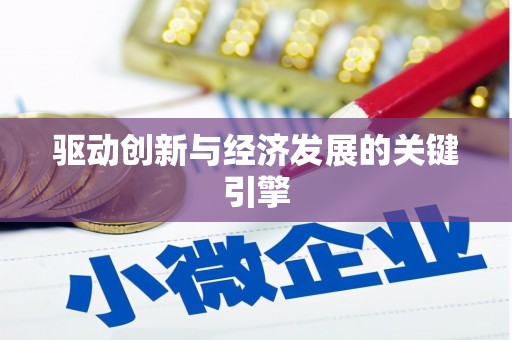瑞金驱动创新与经济发展的关键引擎