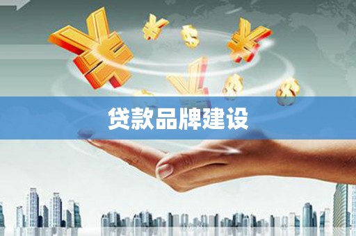 瑞金贷款品牌建设