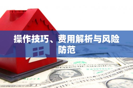 瑞金操作技巧、费用解析与风险防范