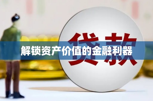 瑞金解锁资产价值的金融利器