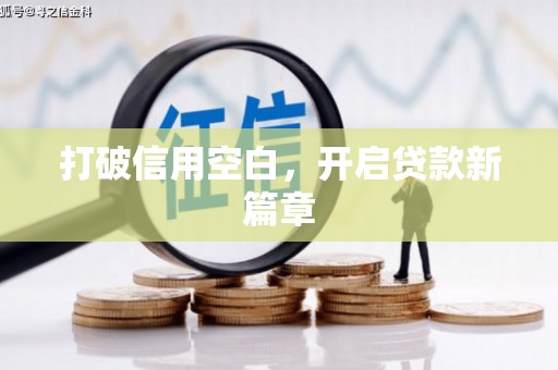 瑞金打破信用空白，开启贷款新篇章