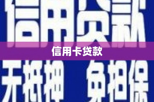 瑞金信用卡贷款