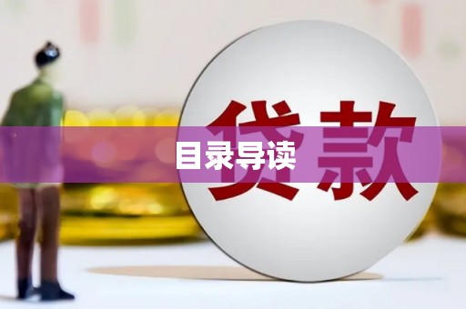 瑞金目录导读