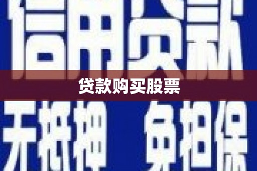 瑞金贷款购买股票