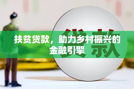 瑞金扶贫贷款，助力乡村振兴的金融引擎
