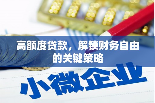 瑞金高额度贷款，解锁财务自由的关键策略